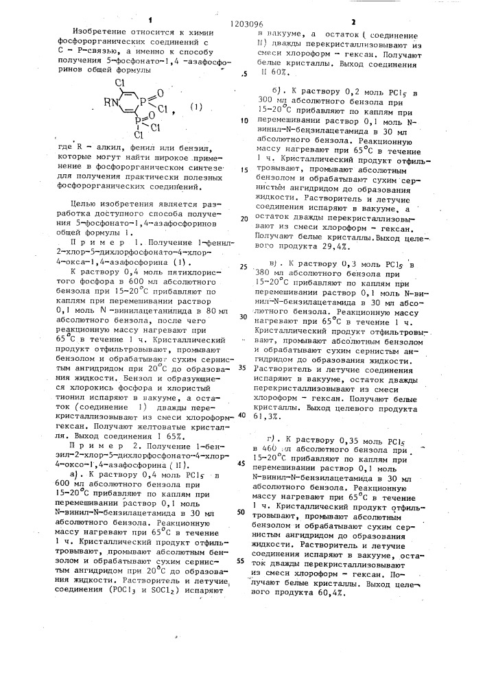 Способ получения 5-фосфонато-1,4-азафосфоринов (патент 1203096)