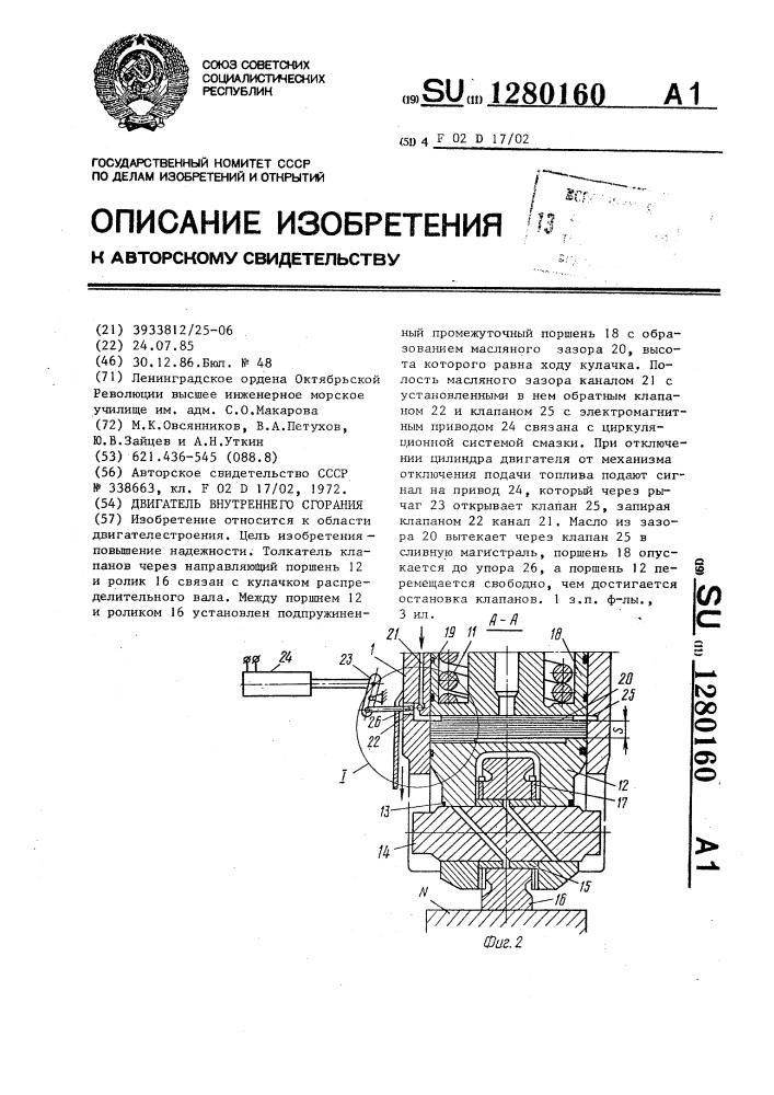 Двигатель внутреннего сгорания (патент 1280160)