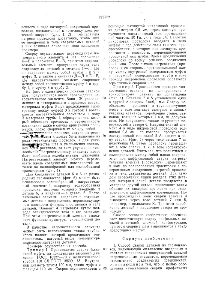 Способ сварки деталей из термопластов (патент 776932)