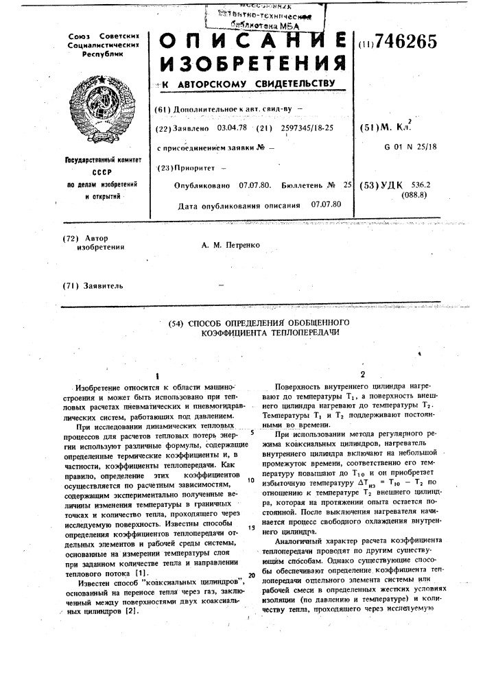 Способ определения обобщенного коэффициента теплопередачи (патент 746265)