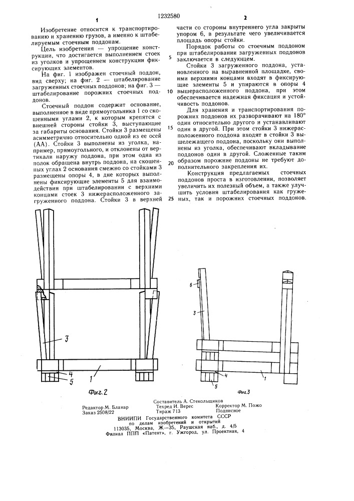 Стоечный поддон (патент 1232580)