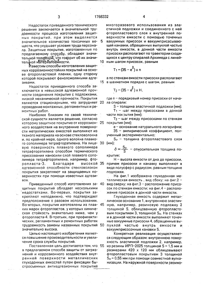 Способ защиты от загрязнений и коррозионного воздействия внутренней поверхности металлических глуходонных емкостей (патент 1768332)