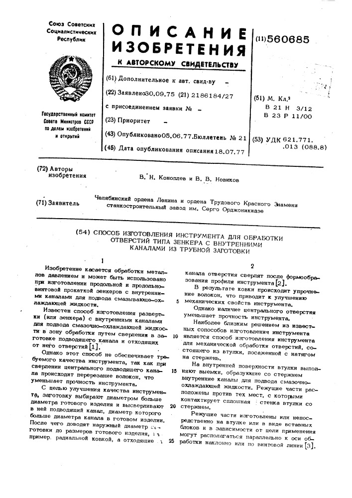 Способ изготовления инструмента для обработки отверстий, типа зенкера, с внутренними каналами из трубной заготовки (патент 560685)