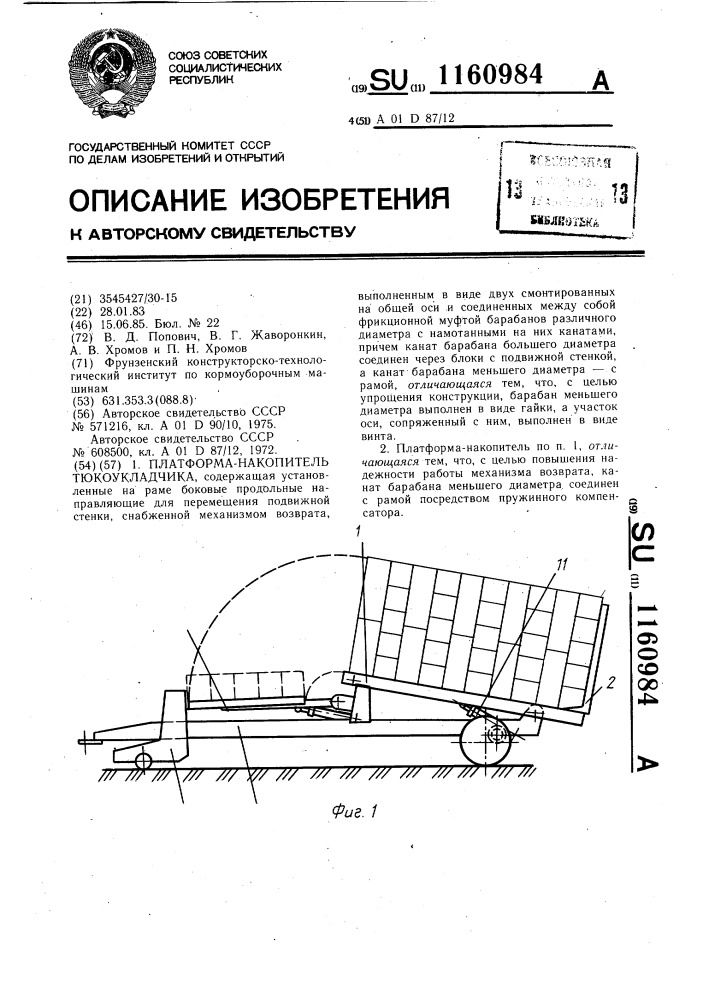 Платформа-накопитель тюкоукладчика (патент 1160984)