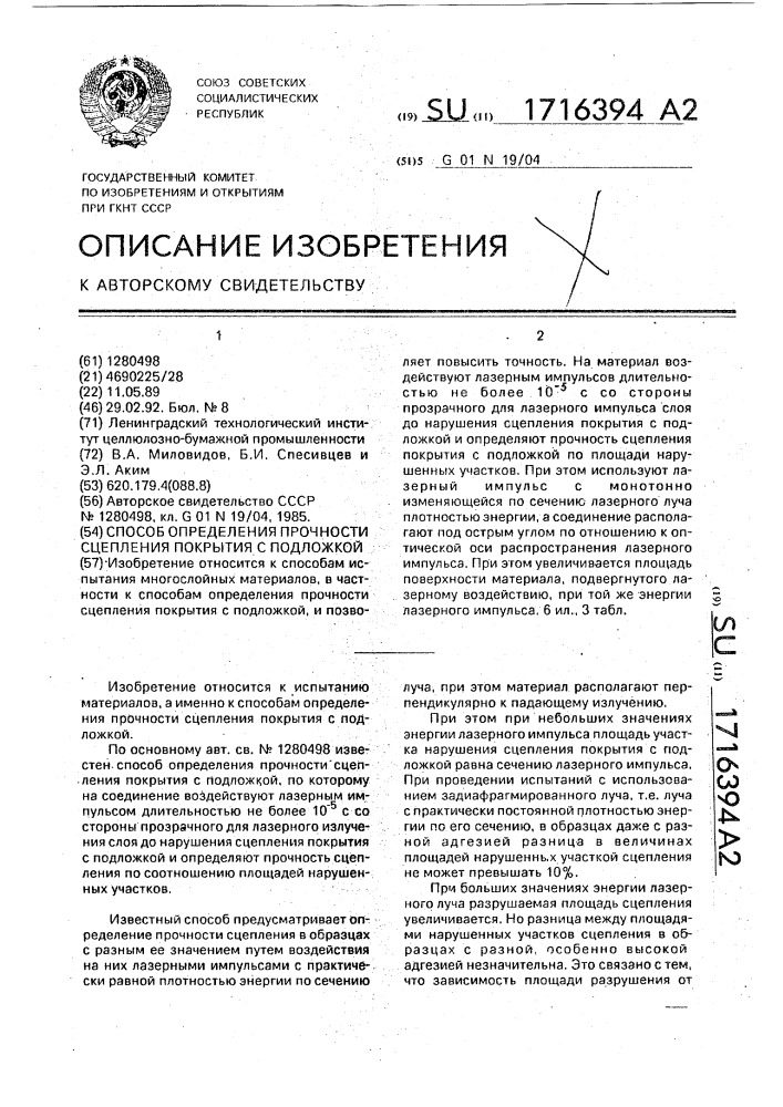 Способ определения прочности сцепления покрытия с подложкой (патент 1716394)