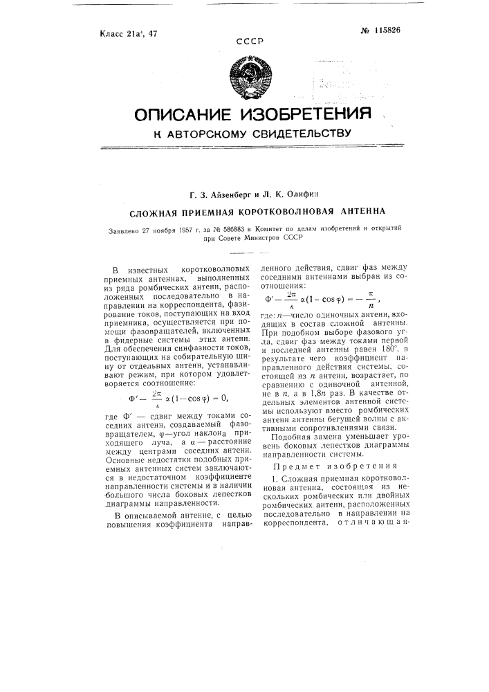 Сложная приемная коротковолновая антенна (патент 115826)