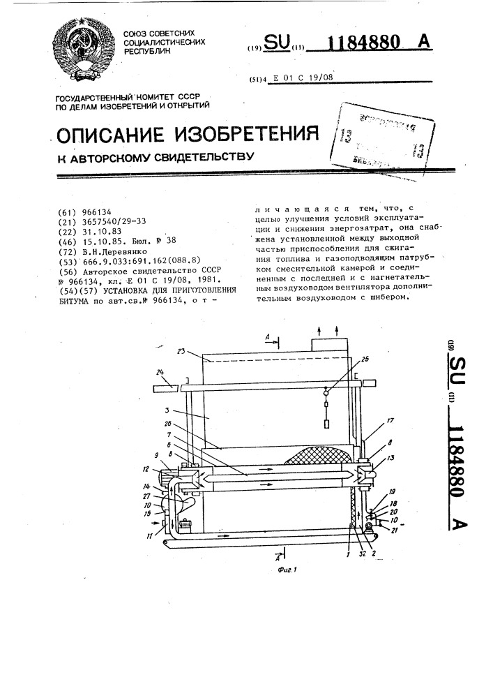 Установка для приготовления битума (патент 1184880)