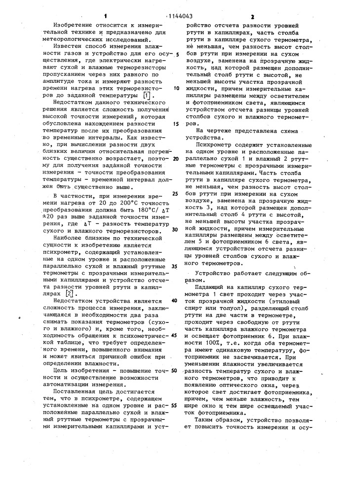Психрометр (патент 1144043)
