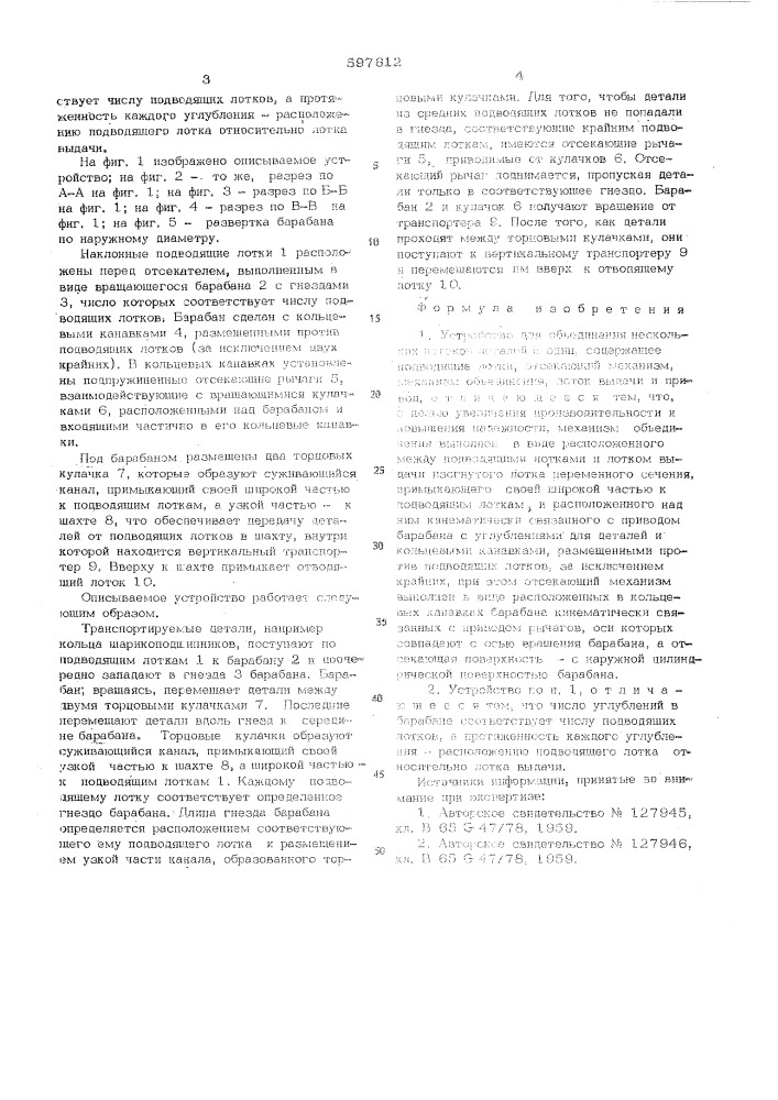 Устройство для объединения нескольких потоков деталей в один (патент 597612)