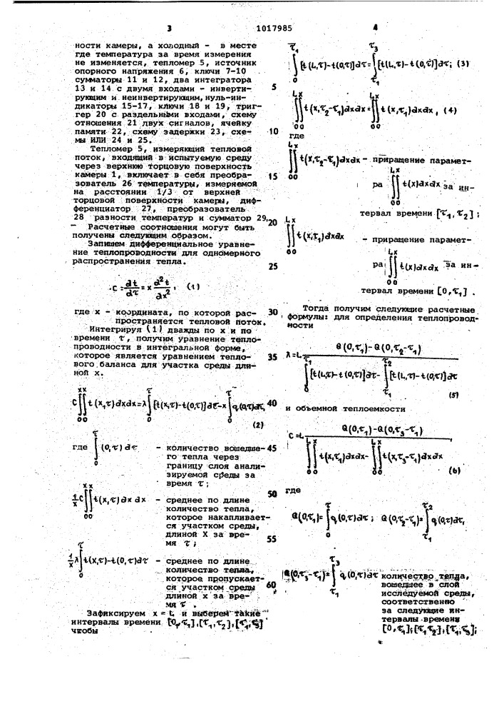 Способ определения теплофизических свойств жидкообразных и мелкодисперсных сред и устройство для его осуществления (патент 1017985)