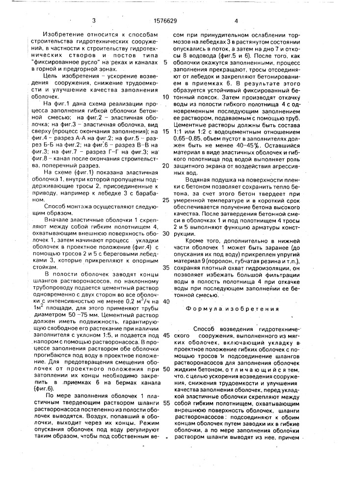 Способ возведения гидротехнического сооружения, выполненного из мягких оболочек (патент 1576629)