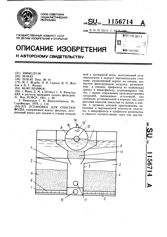 Установка для очистки воды (патент 1156714)