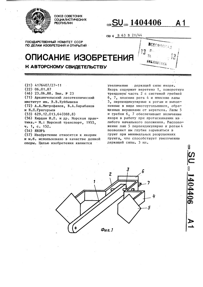 Якорь (патент 1404406)