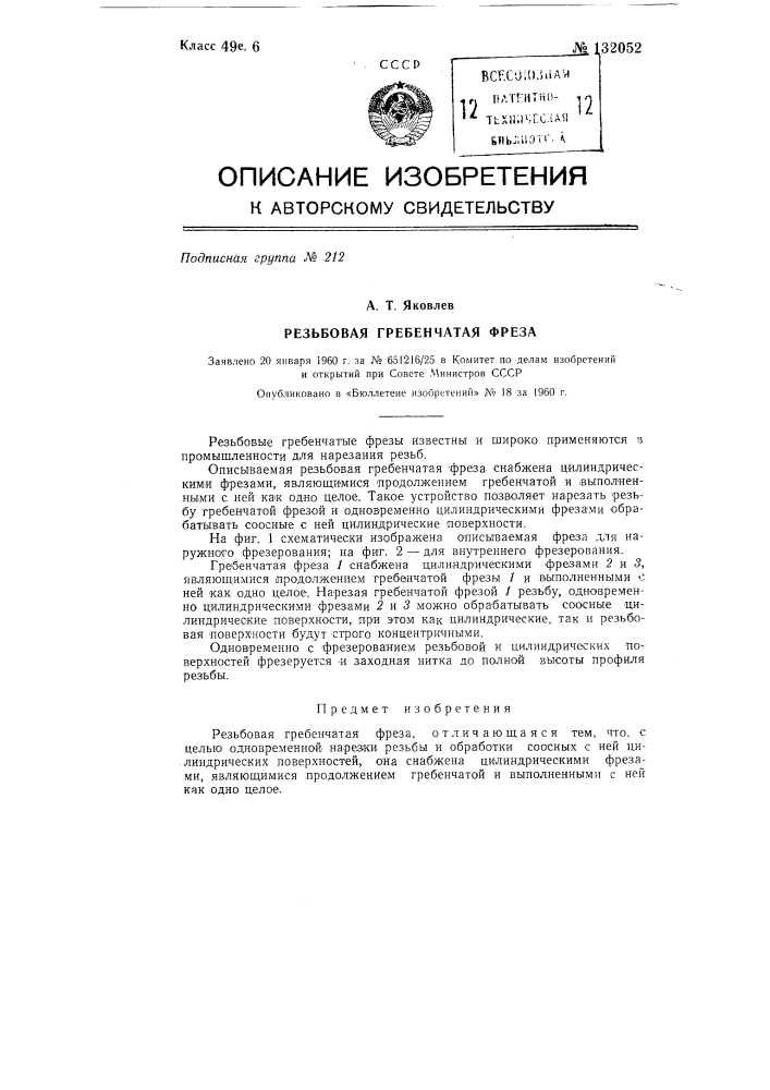 Резьбовая гребенчатая фреза (патент 132052)