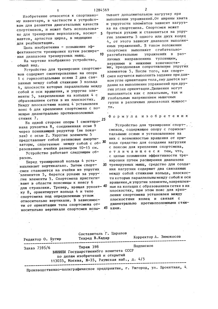 Устройство для тренировки спортсменов (патент 1284569)