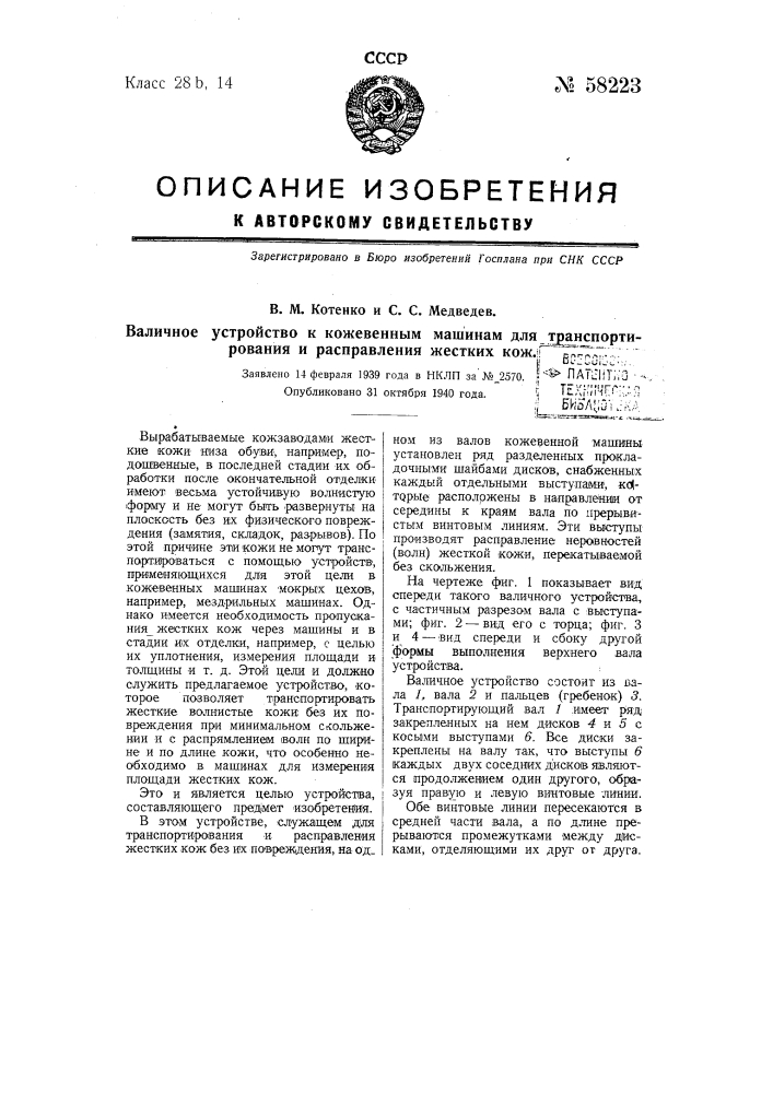 Валичное устройство к кожевенным машинам для транспортирования и расправления жестких кож (патент 58223)