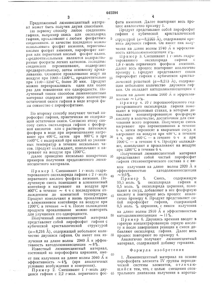 Люминесцентный материал (патент 645594)