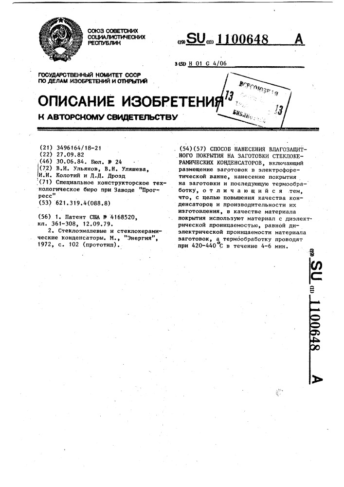 Способ нанесения влагозащитного покрытия на заготовки стеклокерамических конденсаторов (патент 1100648)