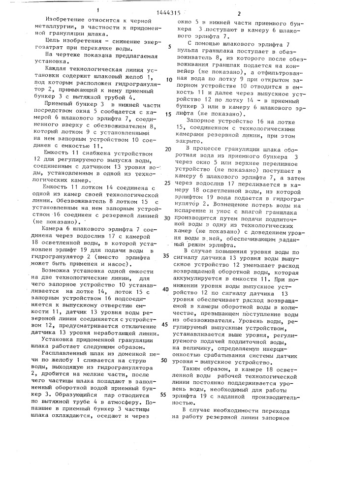 Установка придоменной грануляции шлака (патент 1444315)