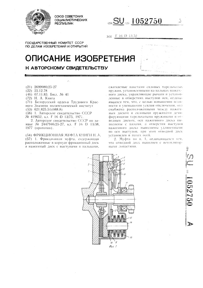 Фрикционная муфта книги н.а. (патент 1052750)