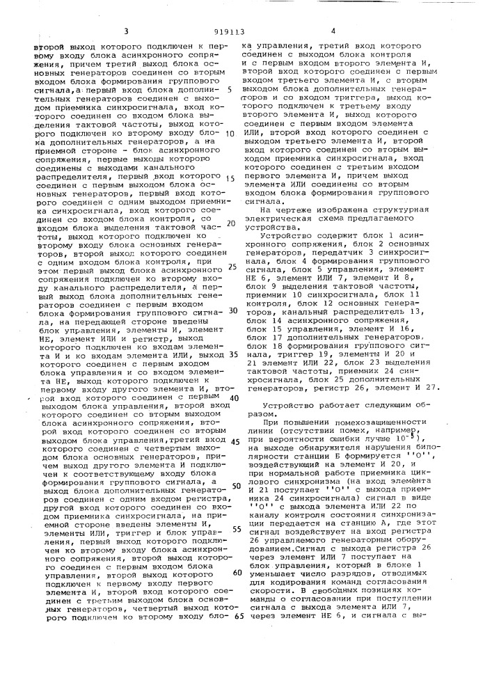Устройство для передачи и приема цифровых сигналов (патент 919113)