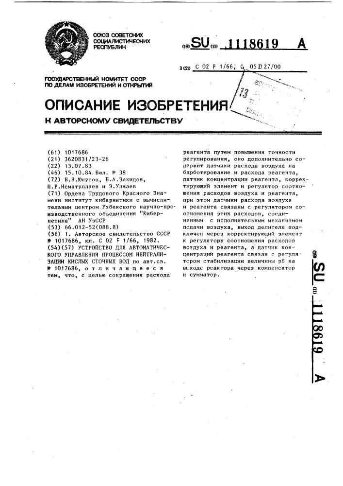 Устройство для автоматического управления процессом нейтрализации кислых сточных вод (патент 1118619)