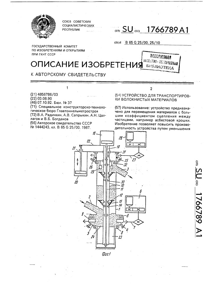 Устройство для транспортировки волокнистых материалов (патент 1766789)