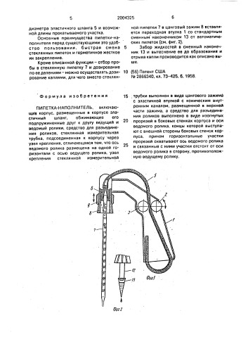 Пипетка-наполнитель (патент 2004325)