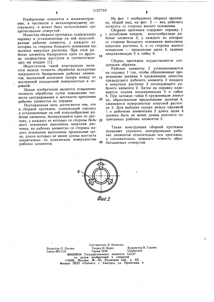 Сборная протяжка (патент 1127710)