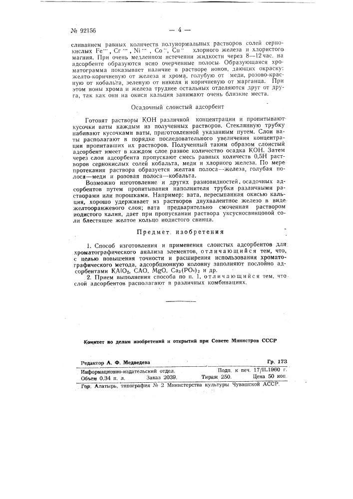 Способ изготовления и применения слоистых адсорбентов (патент 92156)