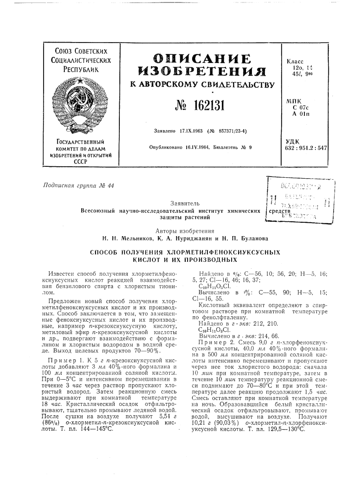 Способ получения хлорметилфеноксиуксусных кислот и их производных (патент 162131)