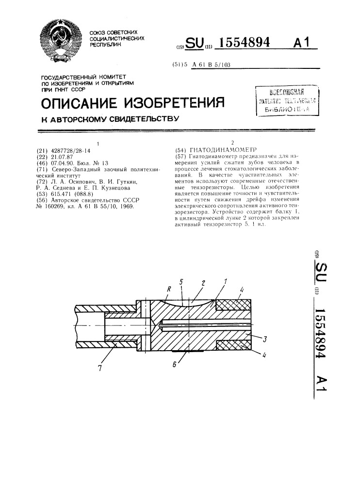 Гнатодинамометр (патент 1554894)