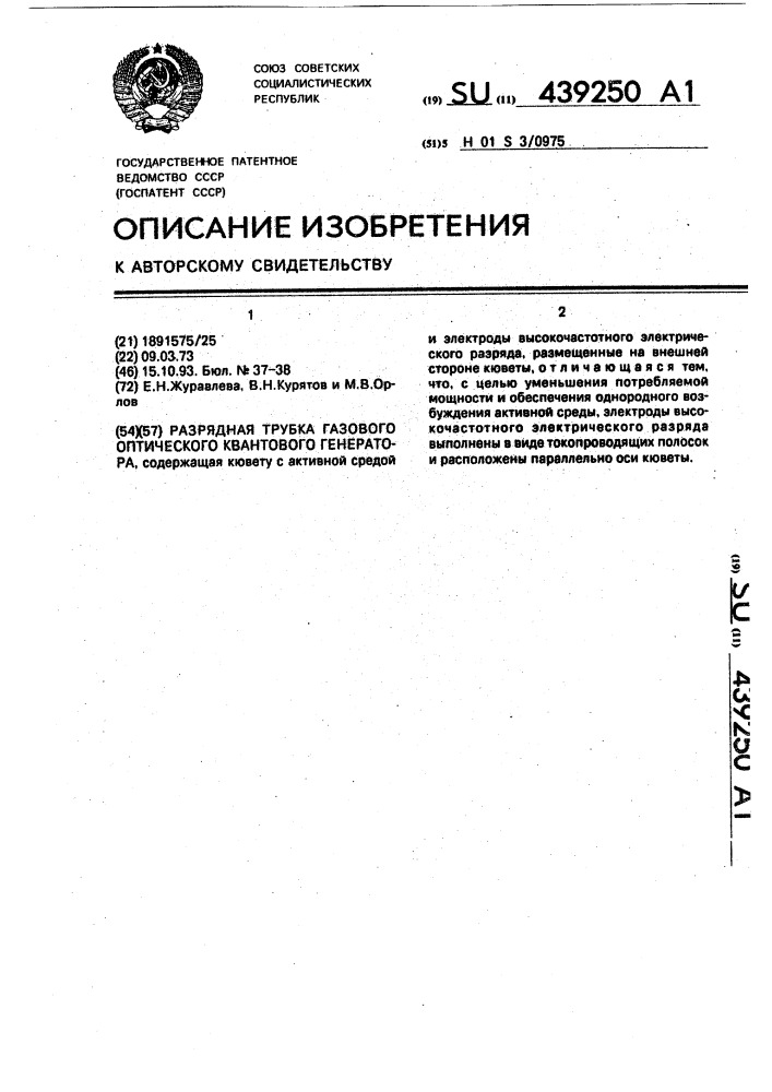 Разрядная трубка газового оптического квантового генератора (патент 439250)