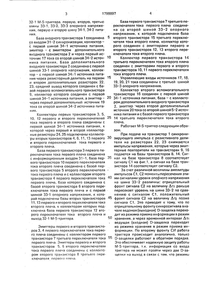 М- s-триггер (патент 1798897)