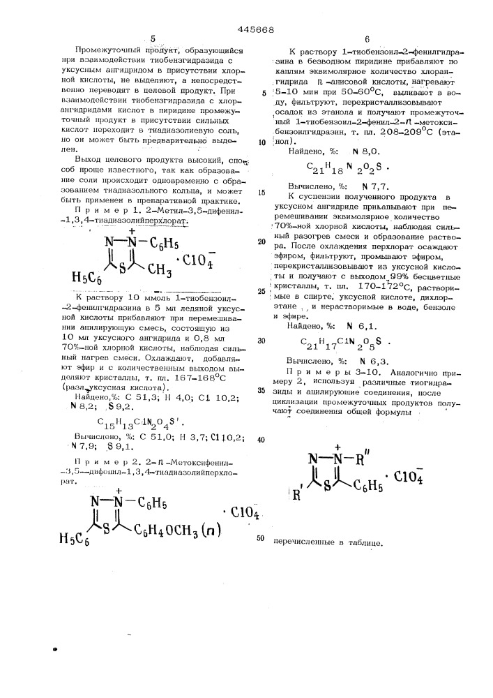 Способ получения 1,3,4=тиадиазолиевых солей (патент 445668)