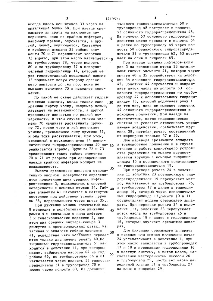 Копирующее устройство срезающего аппарата многорядной капустоуборочной машины (патент 1419577)
