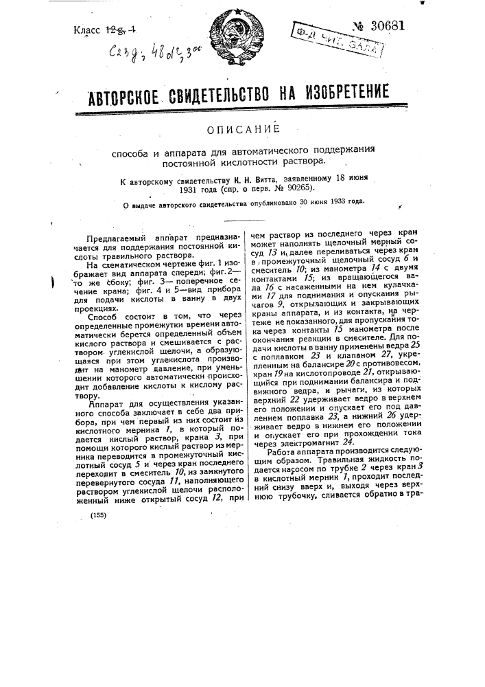 Способ и аппарат для автоматического поддерживания постоянной кислотности раствора (патент 30681)