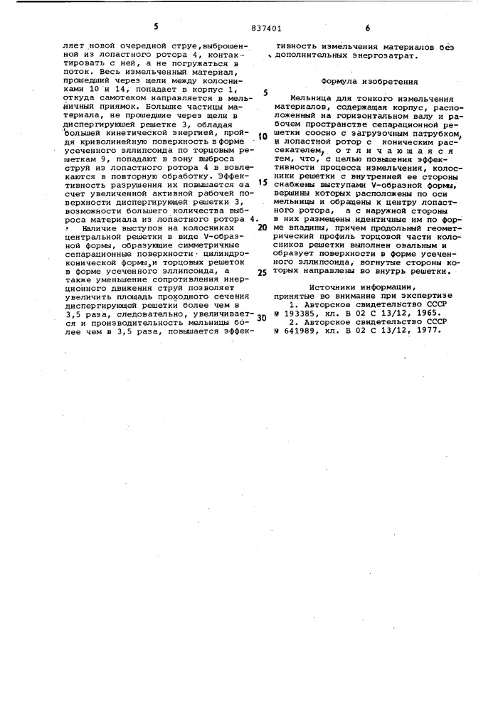Мельница для тонкого измельченияматериалов (патент 837401)