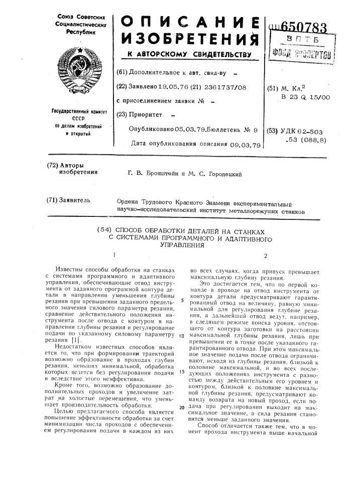 Способ обработки деталей на станках с системами программного и адаптивного управления (патент 650783)