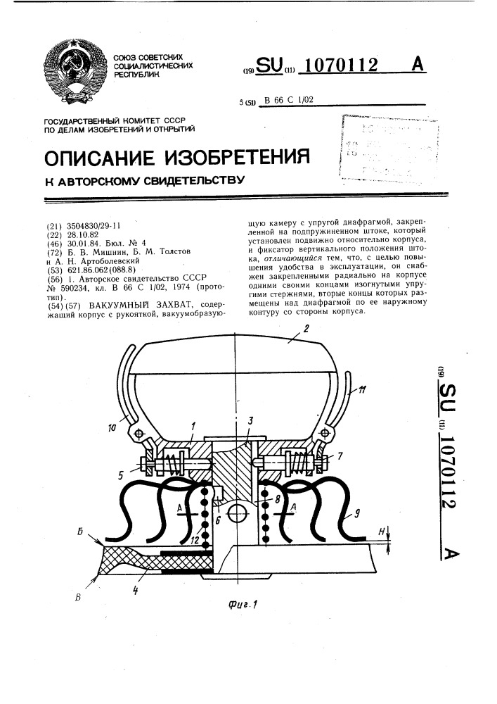 Вакуумный захват (патент 1070112)