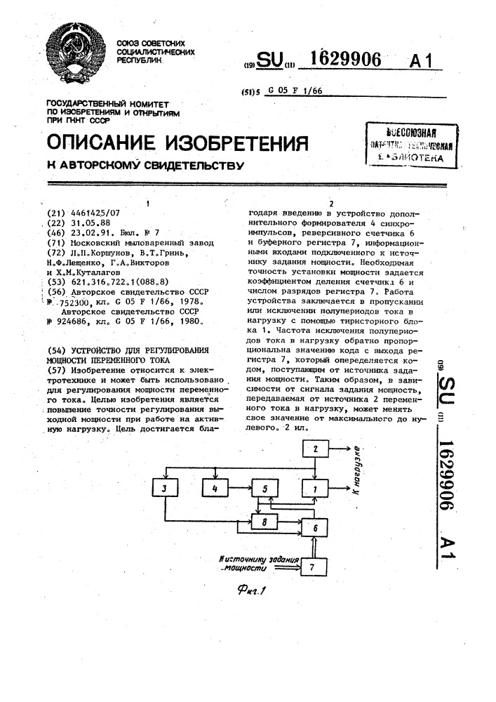 Устройство для регулирования мощности переменного тока (патент 1629906)