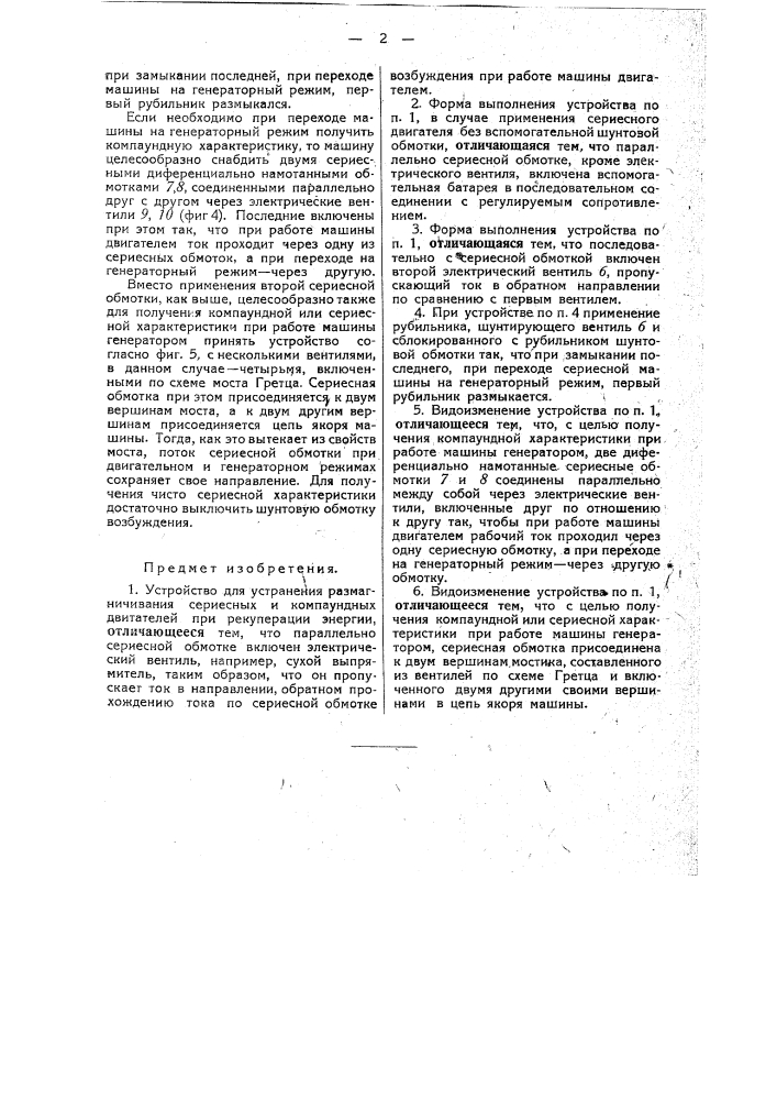 Устройство для устранения размагничивания сериесных и компаундных двигателей при рекуперации энергии (патент 34064)