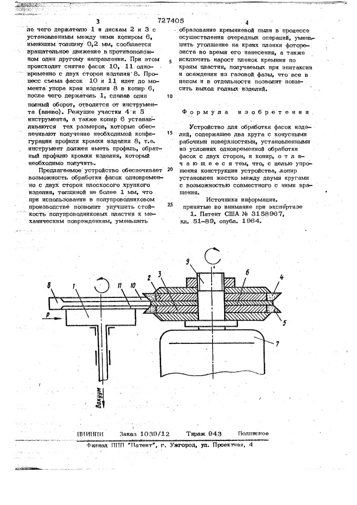 Устройство для обработки фасок изделий (патент 727405)