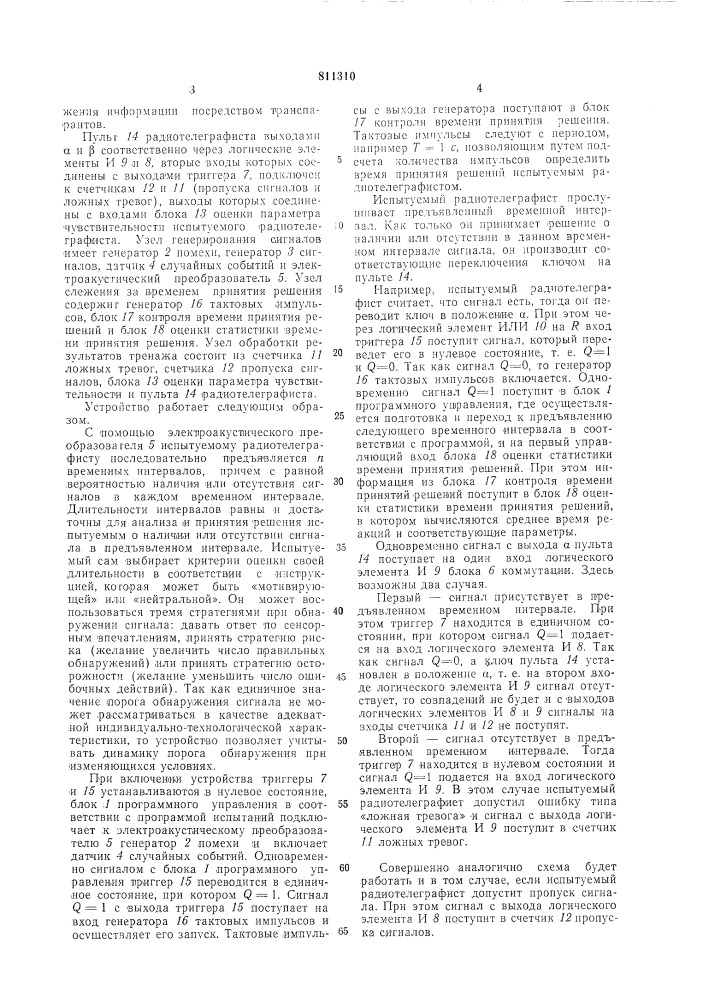 Устройство для обучения радиотеле-графистов (патент 811310)