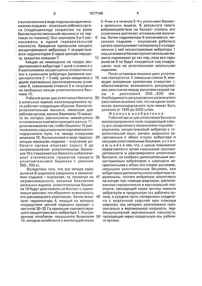 Рабочий орган для уплотнения балласта железнодорожного пути (патент 1677145)