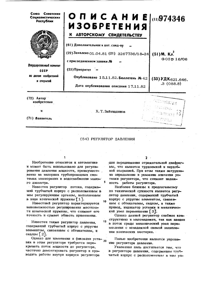 Регулятор давления (патент 974346)