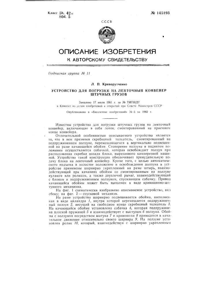 Устройство для погрузки на ленточный конвейер штучных грузов (патент 145193)