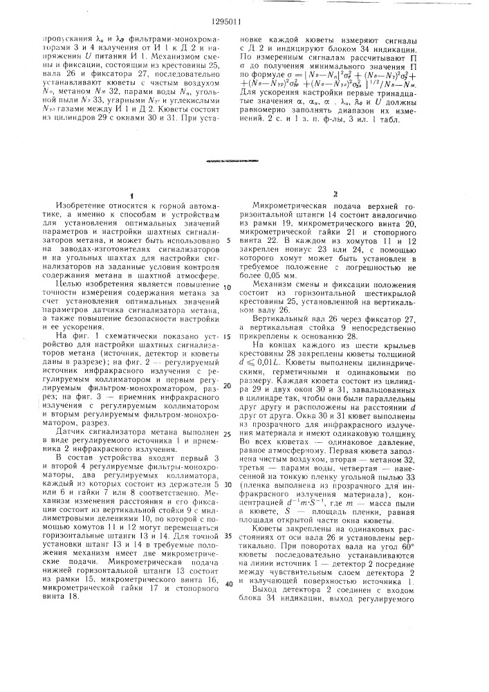 Способ настройки шахтных инфракрасных сигнализаторов метана и устройство для его осуществления (патент 1295011)