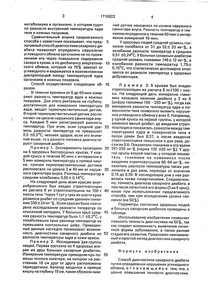 Способ диагностики сахарного диабета (патент 1718822)