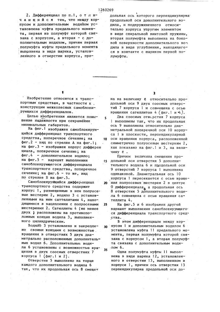 Самоблокирующийся дифференциал транспортного средства (патент 1260269)